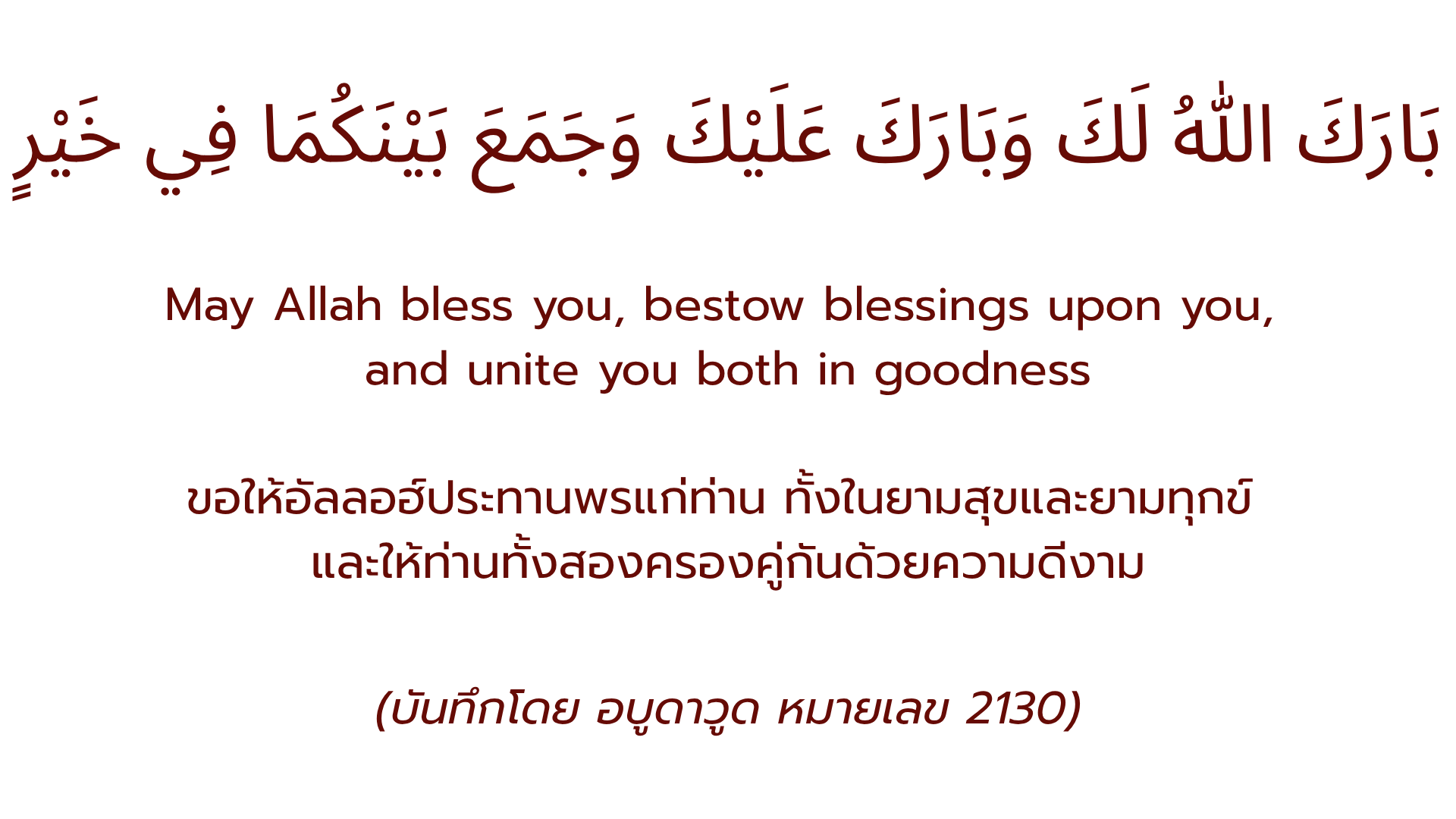 The Wedding Dua
